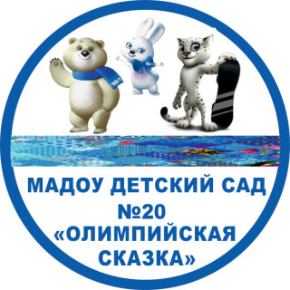 Муниципальное автономное дошкольное образовательное учреждение "Детский сад №20 "Олимпийская сказка" г.Балаково Саратовской области Муниципальное автономное дошкольное образовательное учреждение "Детский сад №20 "Олимпийская сказка" г.Балаково Саратовской области