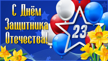С праздником! С праздником!.