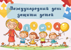 С Днём защиты детей! С Днём защиты детей!.