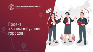 Участие в работе федерального проекта «Взаимообучение городов» Участие в работе федерального проекта «Взаимообучение городов».