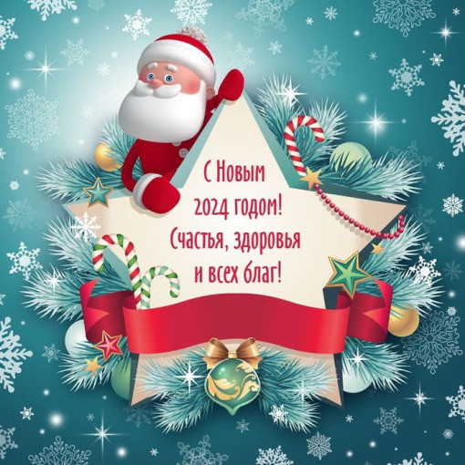 С Новым годом! С Новым годом!.