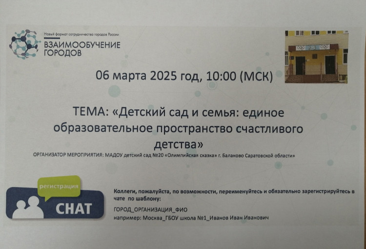 Педагоги МАДОУ д/с №20 представили опыт работы в рамках проведения вебинара "Взаимообучение городов. г. Москва" Педагоги МАДОУ д/с №20 представили опыт работы в рамках проведения вебинара "Взаимообучение городов. г. Москва".