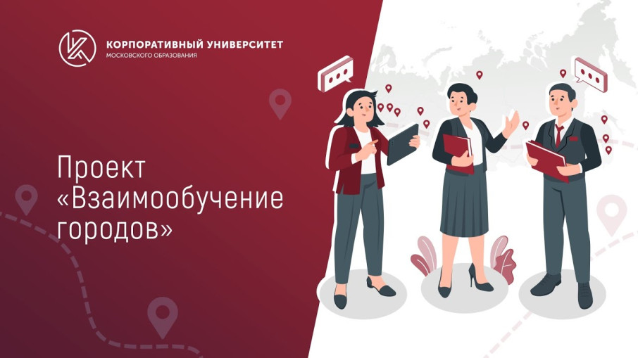 Участие в работе федерального проекта «Взаимообучение городов» Участие в работе федерального проекта «Взаимообучение городов».